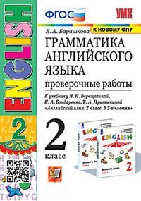 УМК. ГРАММ.АНГЛ.ЯЗ. ПРОВ.РАБ.2 (2 год) ВЕРЕЩАГИНА. БЕЛЫЙ. ФГОС