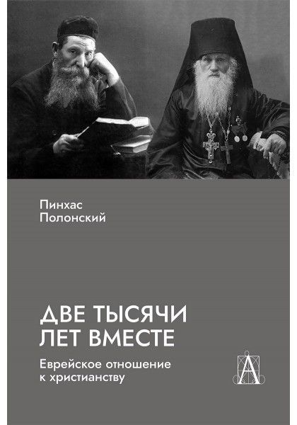 Две тысячи лет вместе: Еврейское отношение к христианству. Две тысячи лет вместе: Еврейское отношение к христианству.