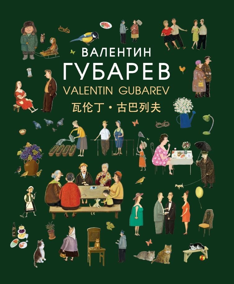 Валентин Губарев