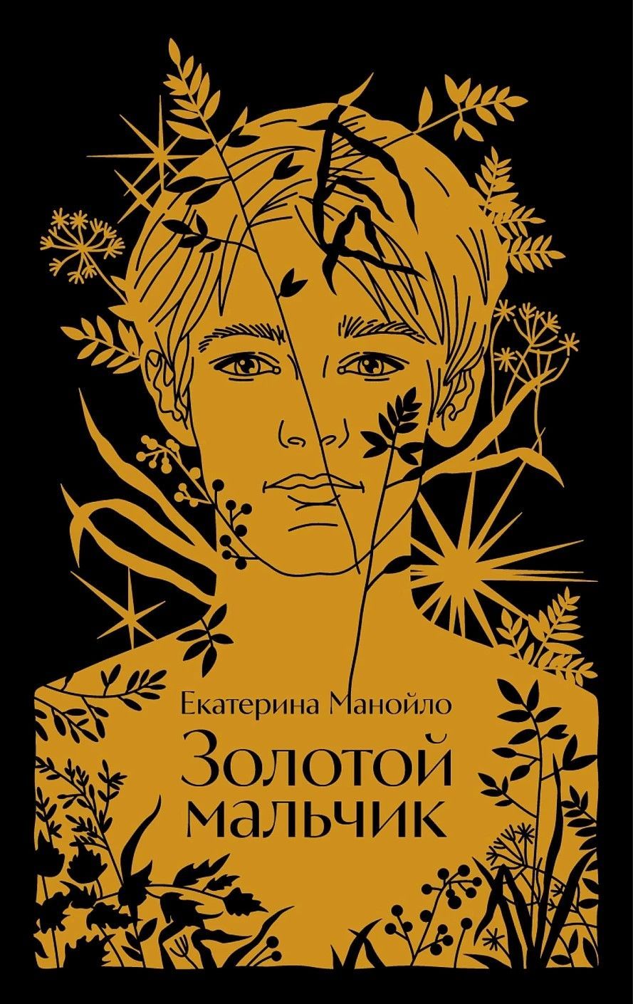Золотой мальчик Золотой мальчик