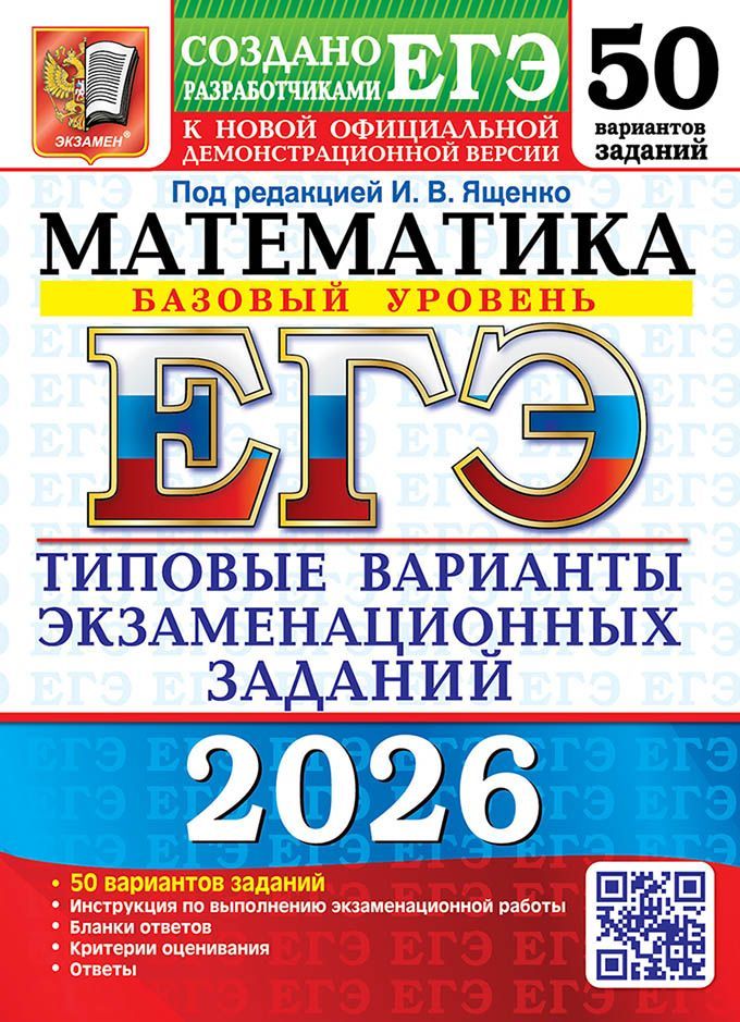 ЕГЭ 2026. 50 ТВЭЗ. МАТЕМАТИКА. БАЗОВЫЙ УРОВЕНЬ. 50 ВАРИАНТОВ. ТИПОВЫЕ ВАРИАНТЫ ЭКЗАМЕНАЦИОННЫХ ЗАДАН