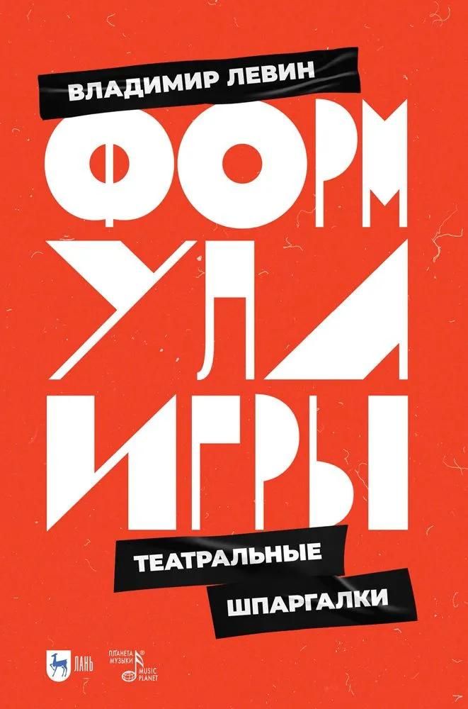 Формула игры. Театральные шпаргалки. Учебное пособие Формула игры. Театральные шпаргалки. Учебное пособие
