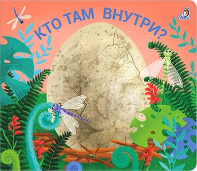 Книжки - задвижки. Кто там внутри?