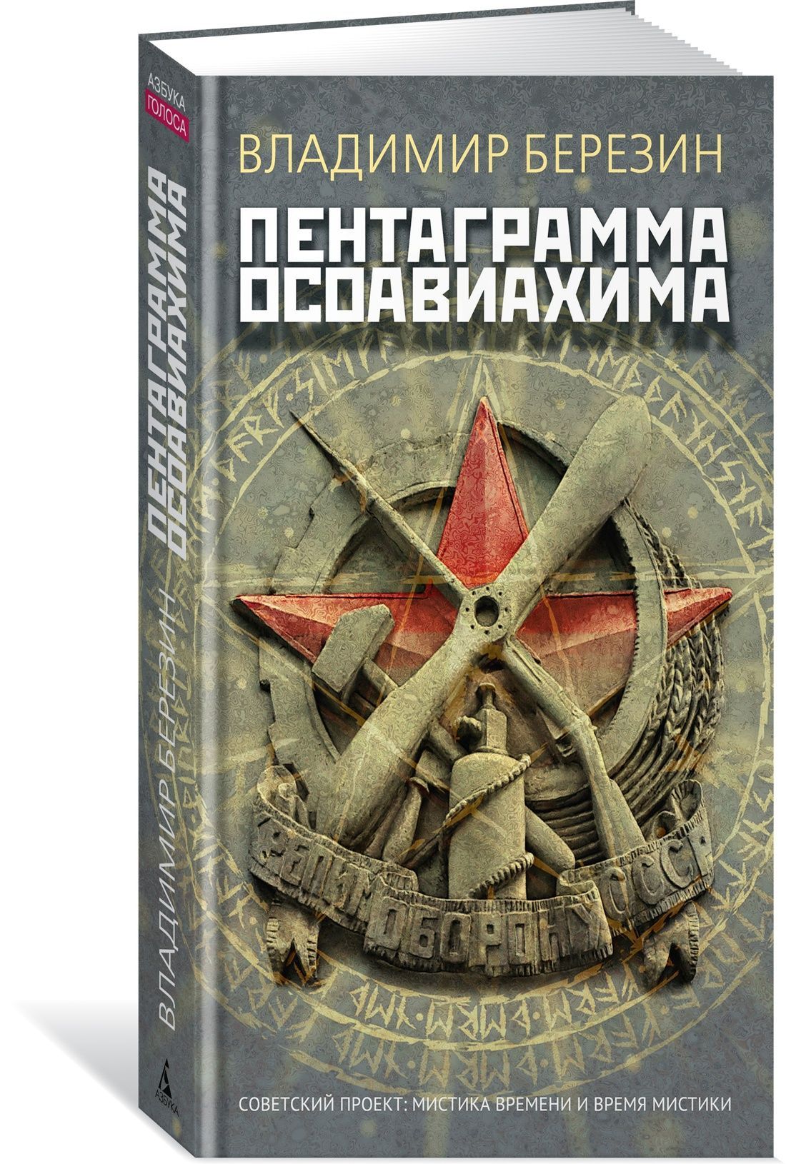 Пентаграмма Осоавиахима