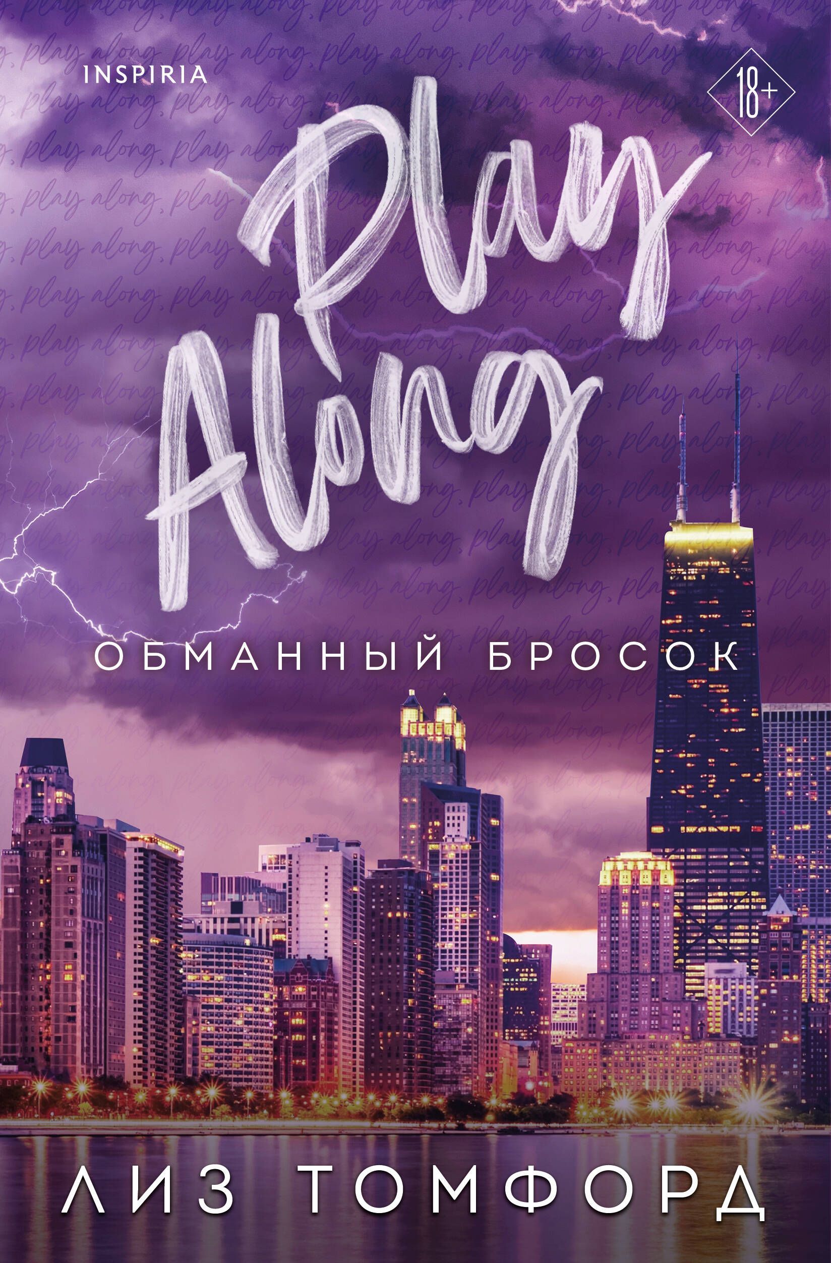 Обманный бросок (Город ветров #4)