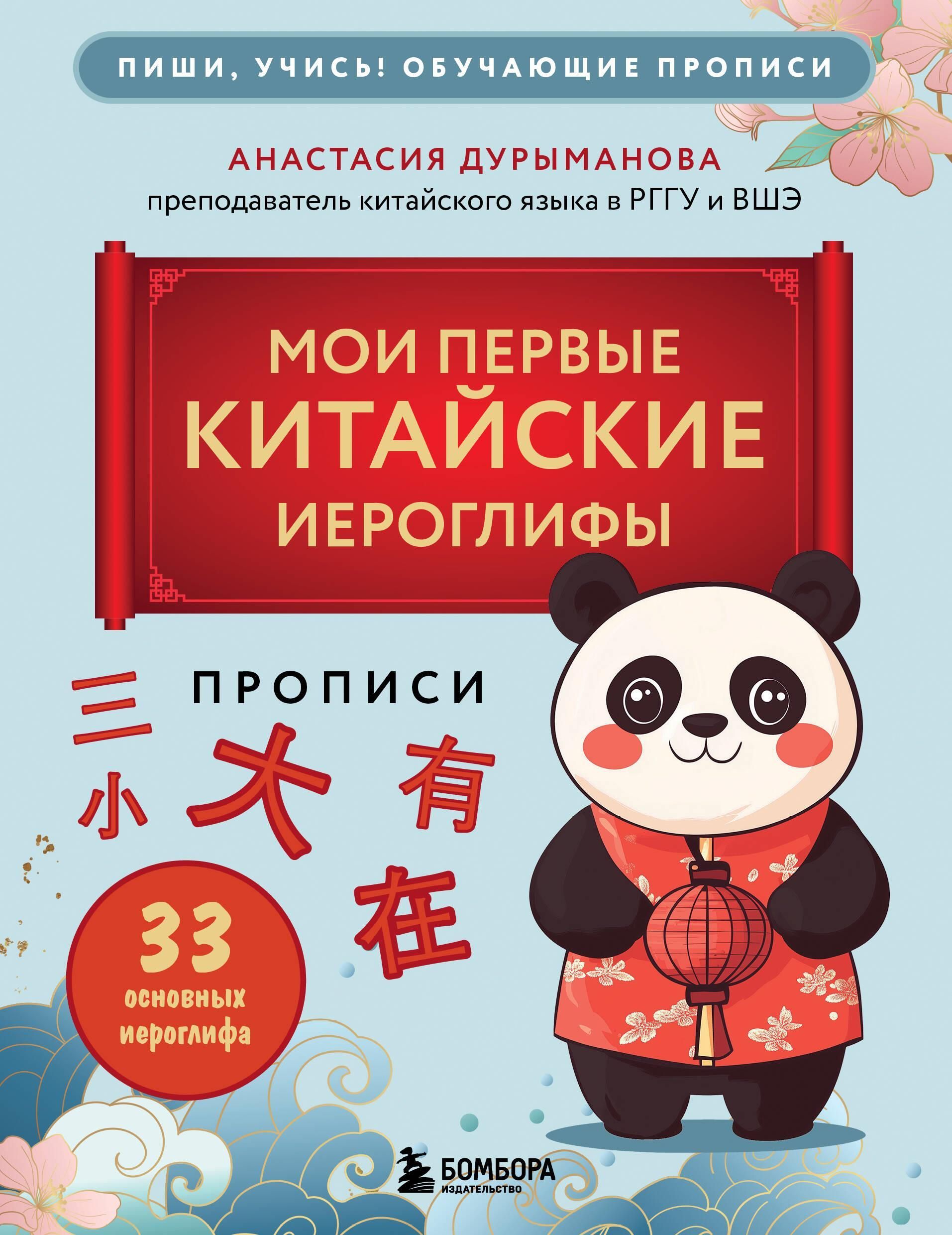 Прописи: мои первые китайские иероглифы Прописи: мои первые китайские иероглифы