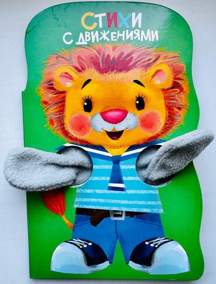 КНИЖКА С ЛАПКАМИ. Стихи с движениями