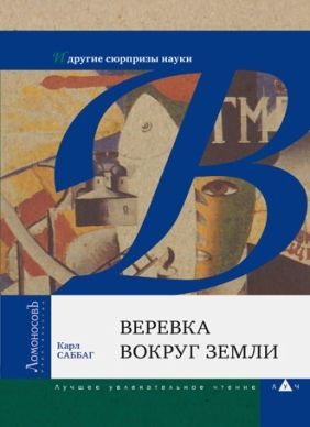 Веревка вокруг земли