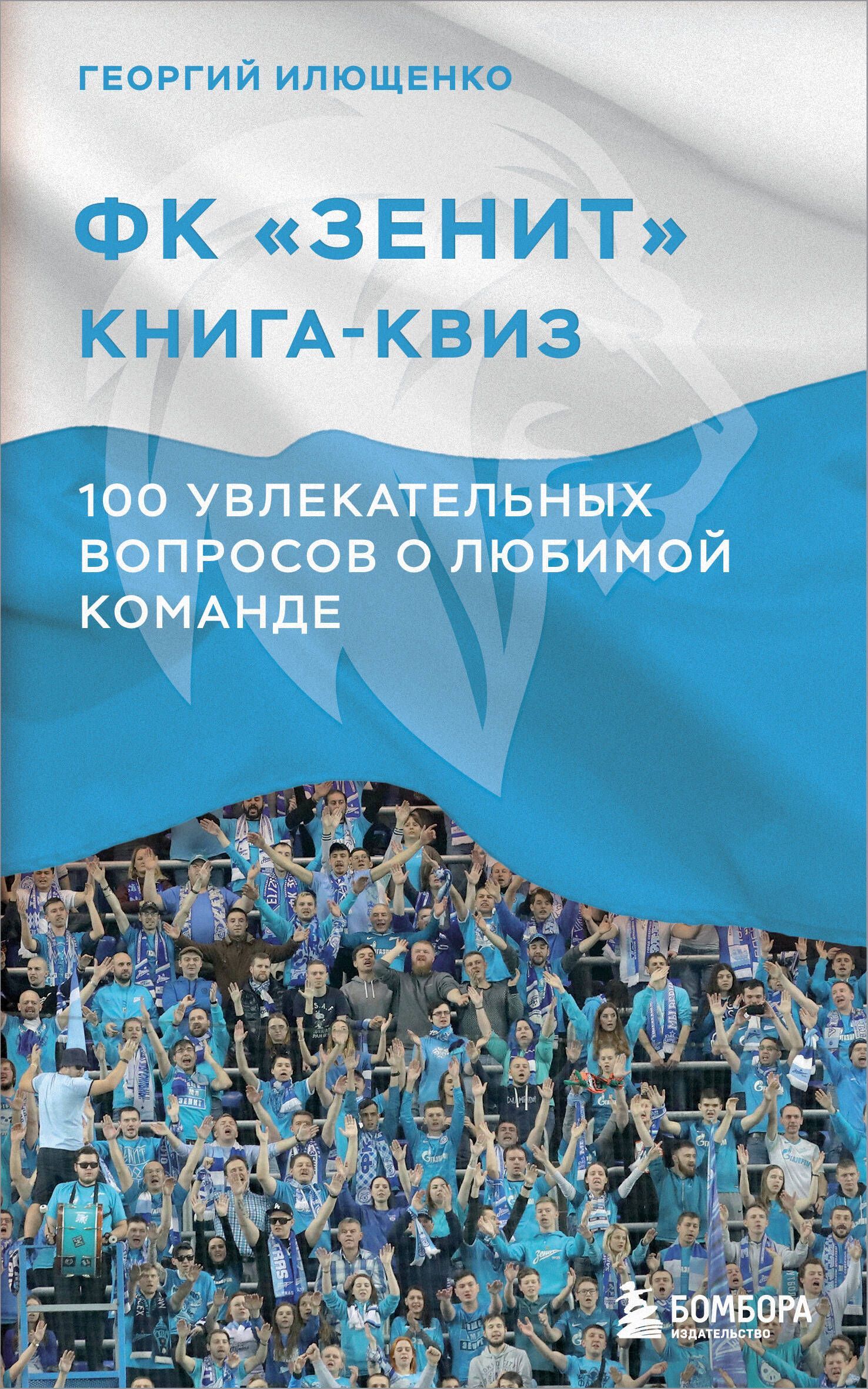 Книга-квиз ФК Зенит. 100 увлекательных вопросов о любимой команде Книга-квиз ФК Зенит. 100 увлекательных вопросов о любимой команде