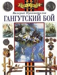 БУКИНИСТИКА Гангутский Бой. Изд. 2002 г.