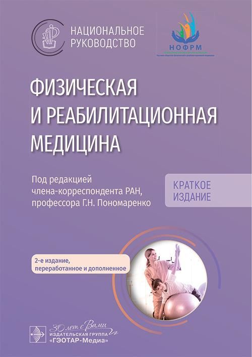 Физическая и реабилитационная медицина : национальное руководство. Краткое издание / под ред. Г. Н. 