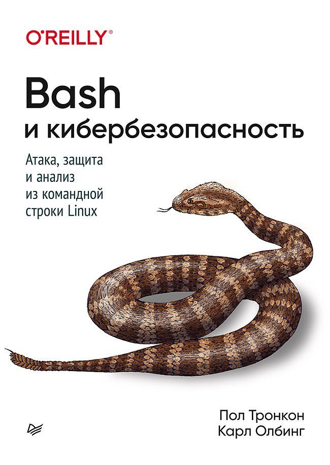 Bash и кибербезопасность: атака, защита и анализ из командной строки Linux Bash и кибербезопасность: атака, защита и анализ из командной строки Linux