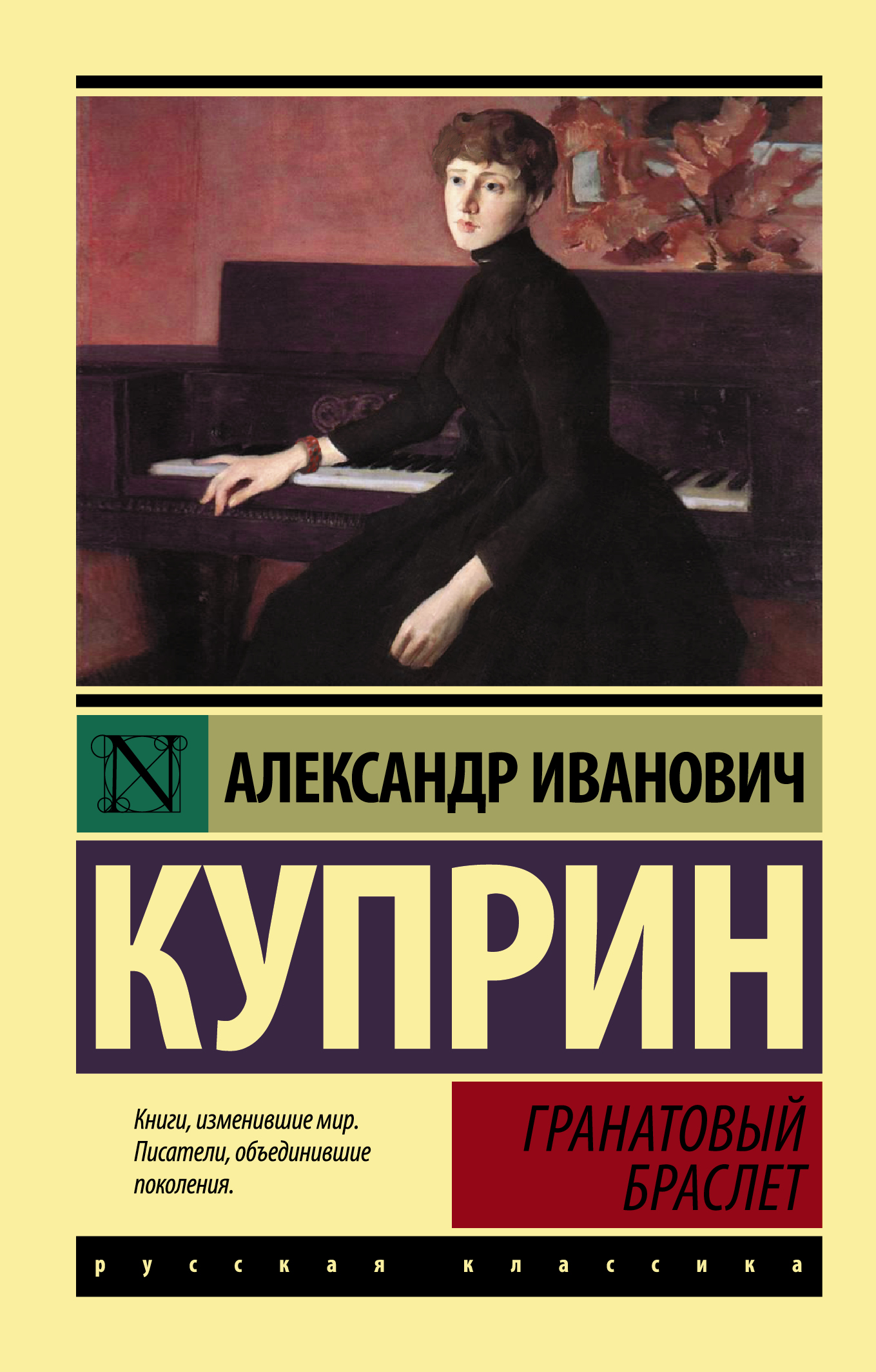 Куприн А. Гранатовый браслет (44894)