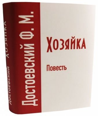 Хозяйка, книга-миниатюра Хозяйка, книга-миниатюра