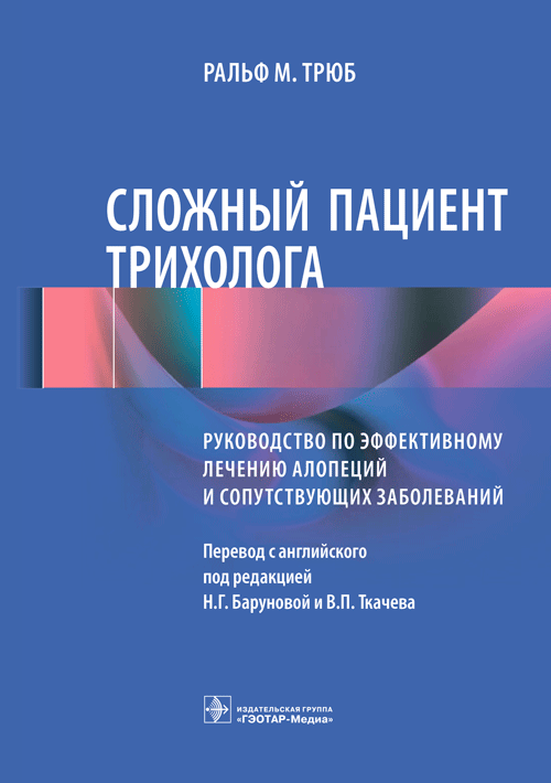 Сложный пациент трихолога : руководство по эффективному лечению алопеций и сопутствующих заболеваний Сложный пациент трихолога : руководство по эффективному лечению алопеций и сопутствующих заболеваний