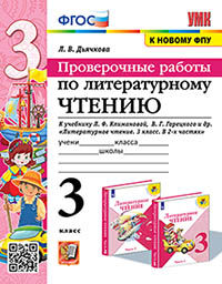 УМКн. ПРОВЕРОЧНЫЕ РАБОТЫ. ЛИТЕРАТУРНОЕ ЧТЕНИЕ. 3 КЛАСС. КЛИМАНОВА, ГОРЕЦКИЙ. ФГОС