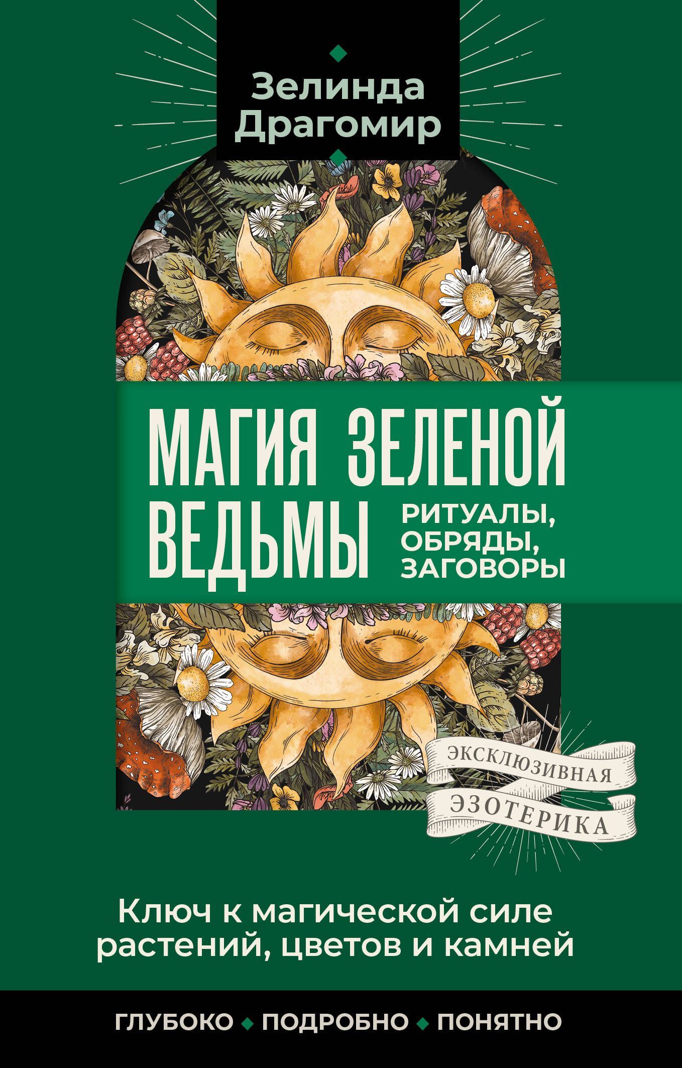 Ключ к магическои? силе растении?, цветов и камней. Магия зеленои? ведьмы Ключ к магическои? силе растении?, цветов и камней. Магия зеленои? ведьмы