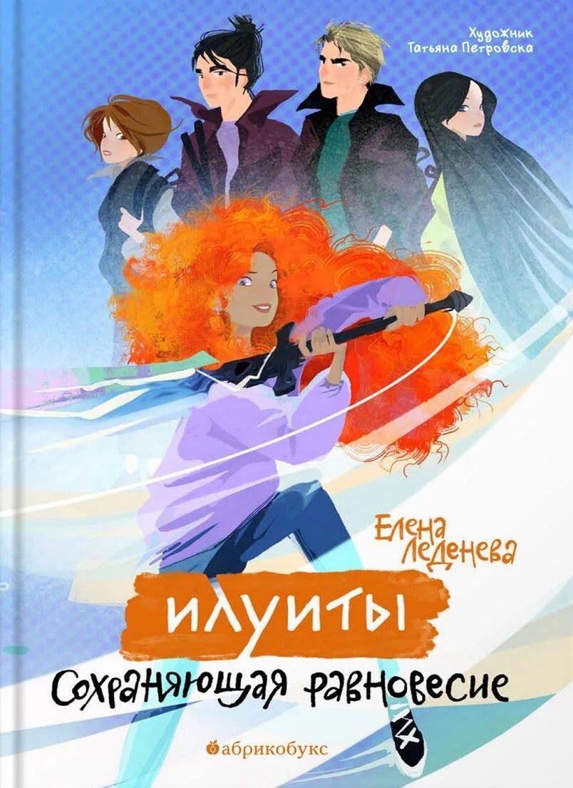 Илуиты. Сохраняющая равновесие. Книга первая
