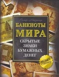 Банкноты мира: скрытые знаки бумажных денег