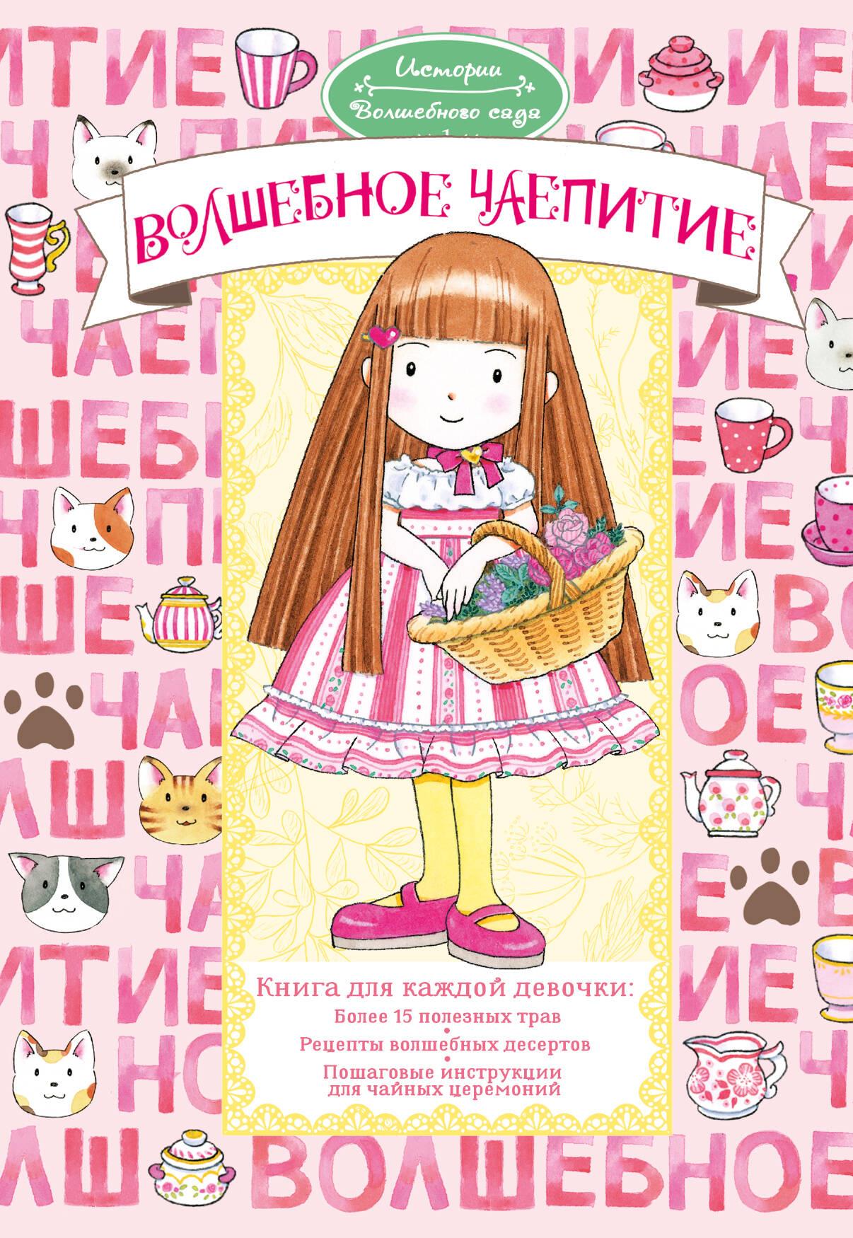 Волшебное чаепитие Волшебное чаепитие