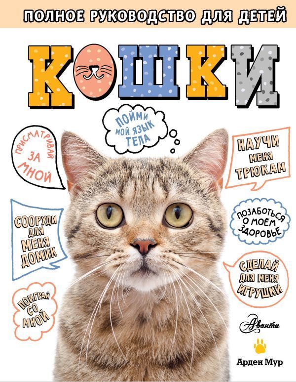 Кошки. Полное руководство для детей Кошки. Полное руководство для детей