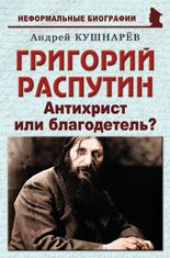 Григорий Распутин: «Антихрист или благодетель?»