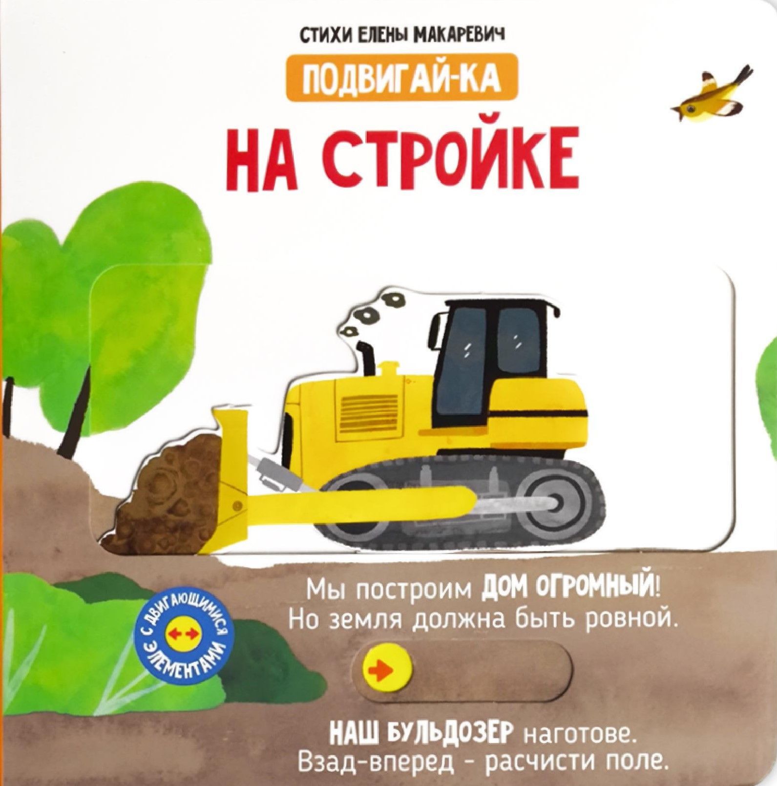 На стройке. Книга с подвижным элементом