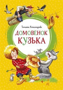 Домовёнок Кузька, серия «Яркая ленточка»