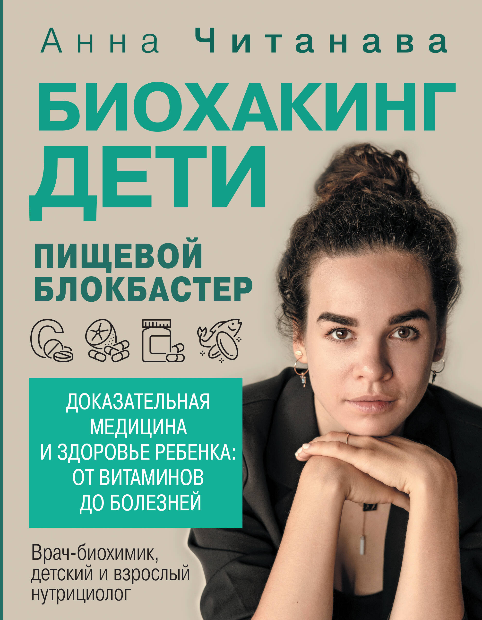 Биохакинг. Дети. Пищевой блокбастер. Доказательная медицина и здоровье ребенка: от витаминов до боле