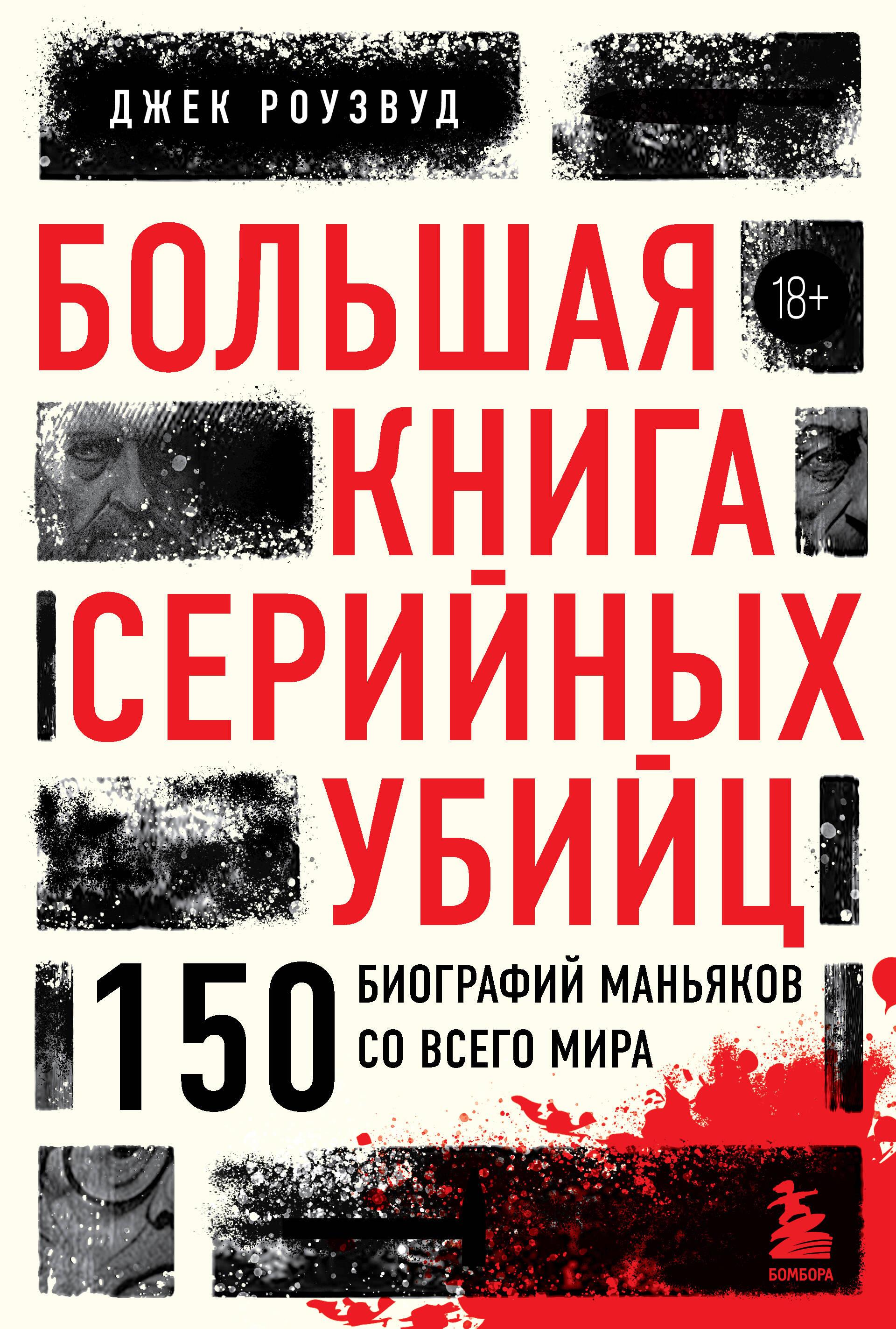 Большая книга серийных убийц. 150 биографий маньяков со всего мира (закрашенный обрез, подарочное из