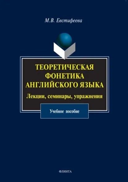 Теоретическая фонетика английского языка. Лекции, семинары, упражнения: учеб пособие