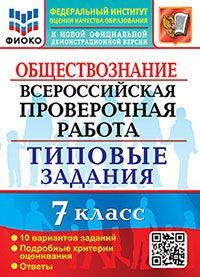 ВПР. ФИОКО. ОБЩЕСТВОЗНАНИЕ. 7 КЛАСС. 10 ВАРИАНТОВ. ТЗ. ФГОС