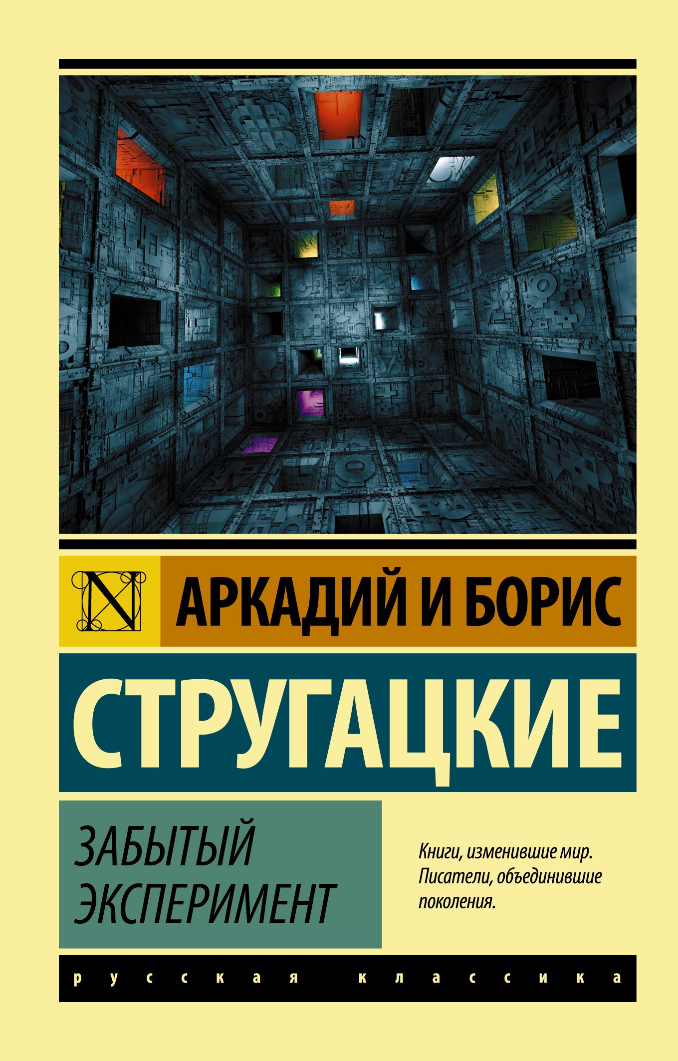 Стругацкий А.Н.,Стругацкий Б. Забытый эксперимент