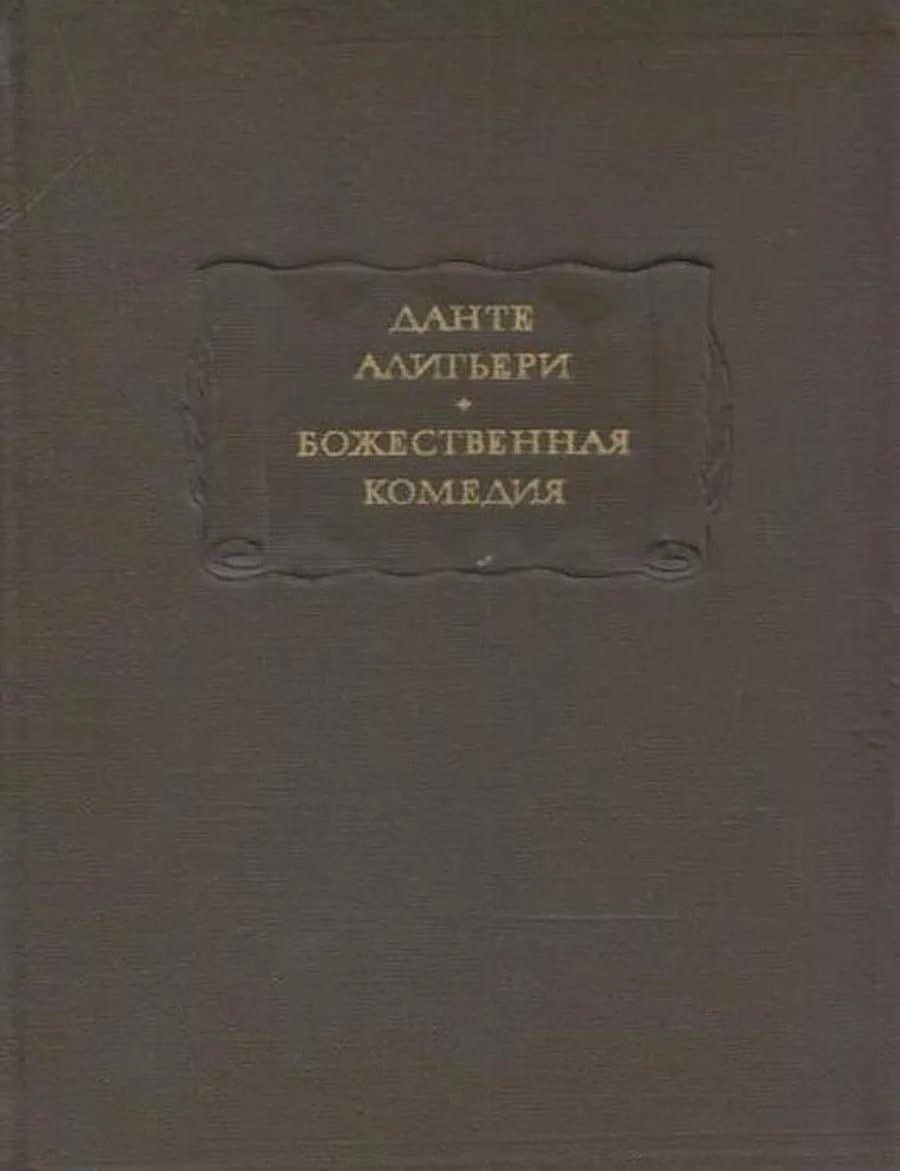 БУКИНИСТИКА Божественная комедия. Изд. 1967 г. БУКИНИСТИКА Божественная комедия. Изд. 1967 г.
