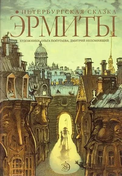 Эрмиты. Артбук