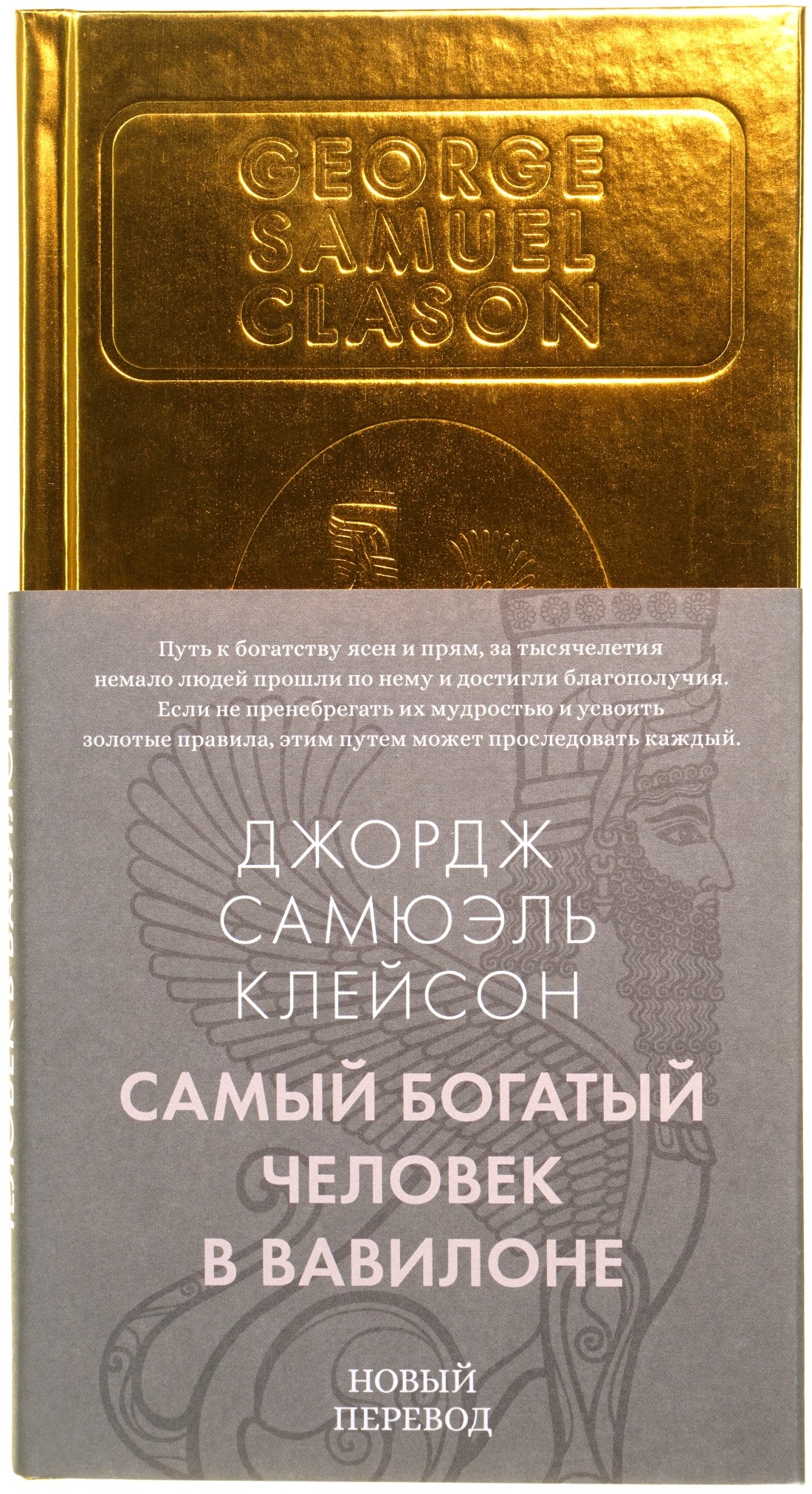 Самый богатый человек в Вавилоне, серия «Бестселлеры Non-Fiction» Самый богатый человек в Вавилоне, серия «Бестселлеры Non-Fiction»