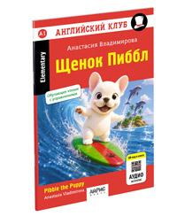 АК. Щенок Пиббл. QR-код на аудиосопровождение. Домашнее чтение.
