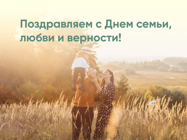 Поздравляем с Днем семьи, любви и верности! 
