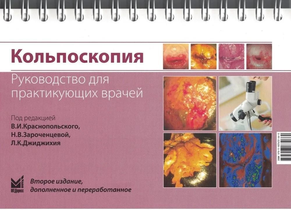 Кольпоскопия. Руководство для практикующих врачей. 2-е изд., доп. и перераб Кольпоскопия. Руководство для практикующих врачей. 2-е изд., доп. и перераб