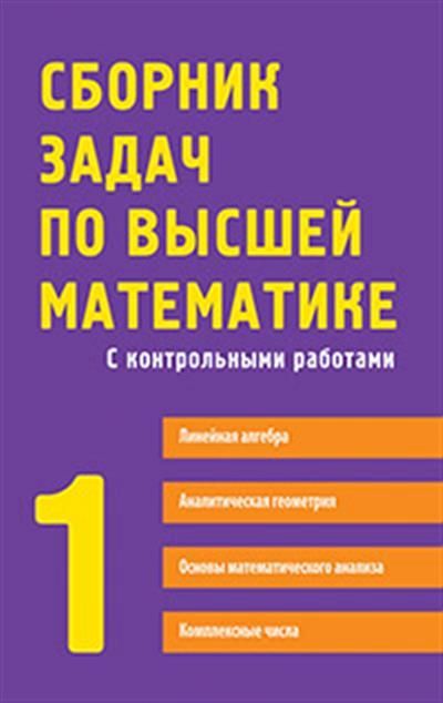 Сборник задач по высшей математике 1 курс. Лунгу К.