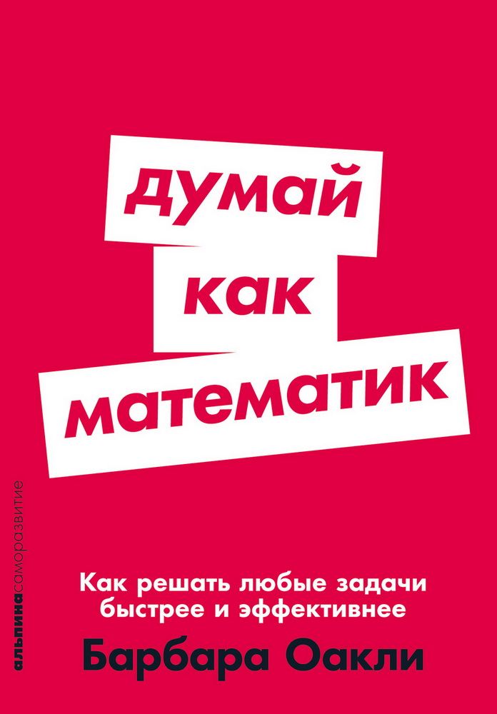 Думай как математик: Как решать любые задачи быстрее и эффективнее (покет)