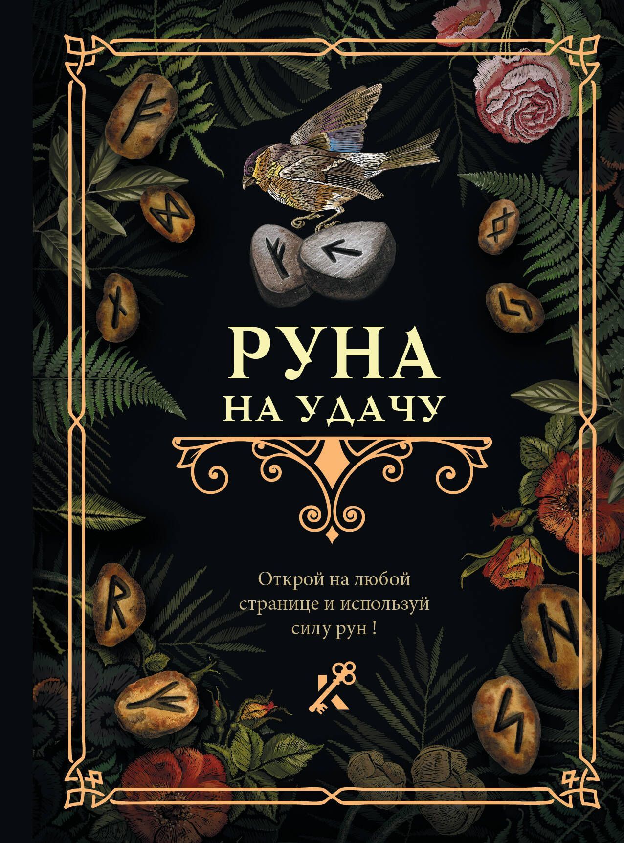 Руна на удачу Руна на удачу
