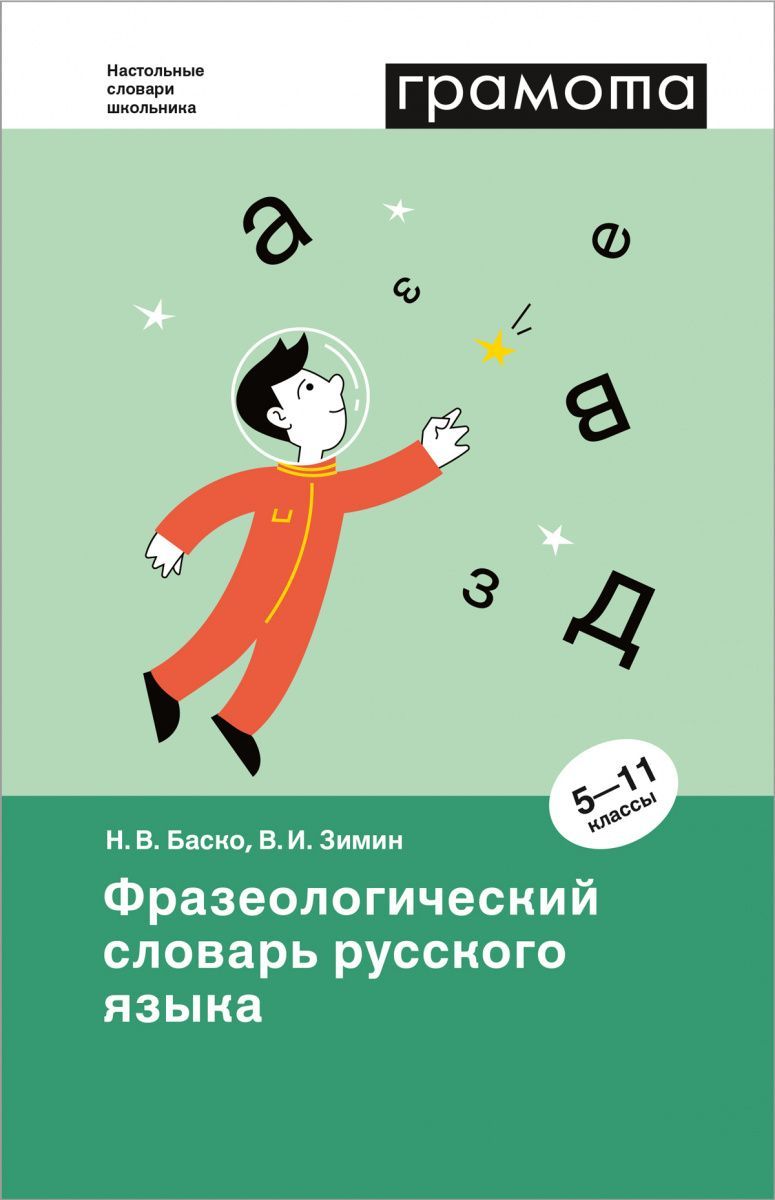 Фразеологический словарь русского языка 5-11 классы