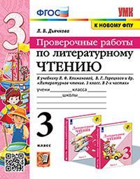 УМКн. ПРОВЕРОЧНЫЕ РАБОТЫ. ЛИТЕРАТУРНОЕ ЧТЕНИЕ. 3 КЛАСС. КЛИМАНОВА, ГОРЕЦКИЙ. ФГОС