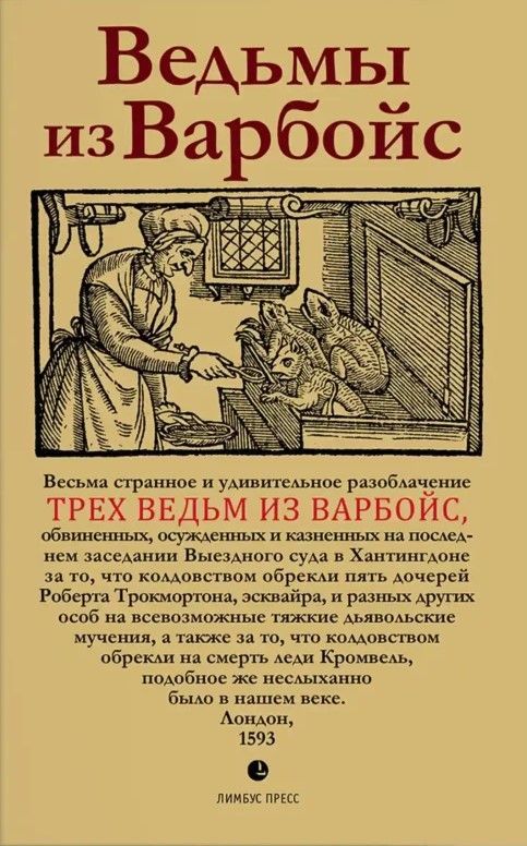 Ведьмы из Варбойс: хроники судебного процесса