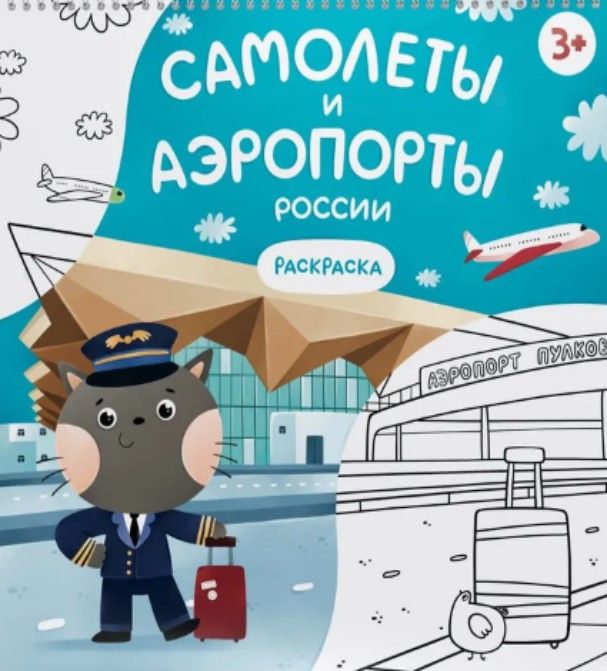 Самолеты и аэропорты России. Раскраска