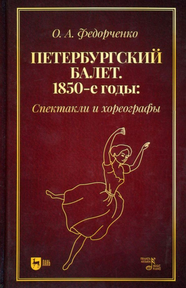 Ц Петербургский балет. 1850-е годы: спектакли и хореографы. Монография