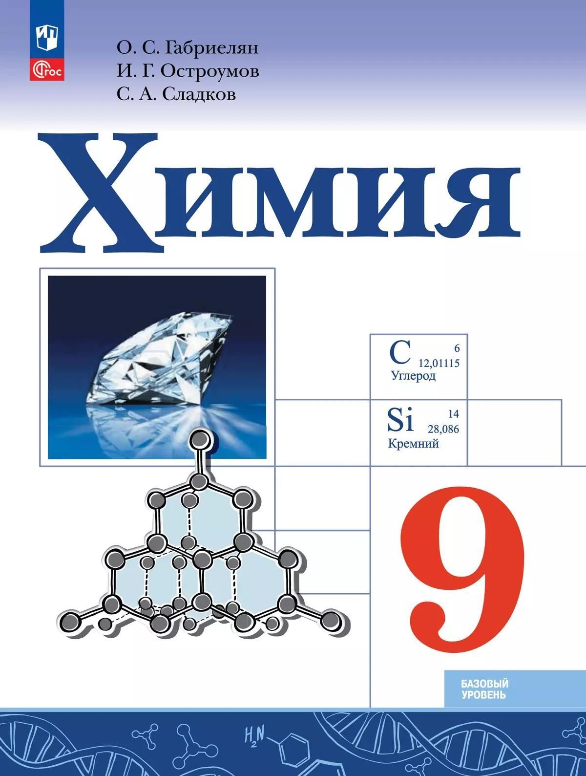 ПРОСВЕЩ_Габриелян. Химия. Базовый уровень.  9 класс. Учебник. /ФГОС 2021