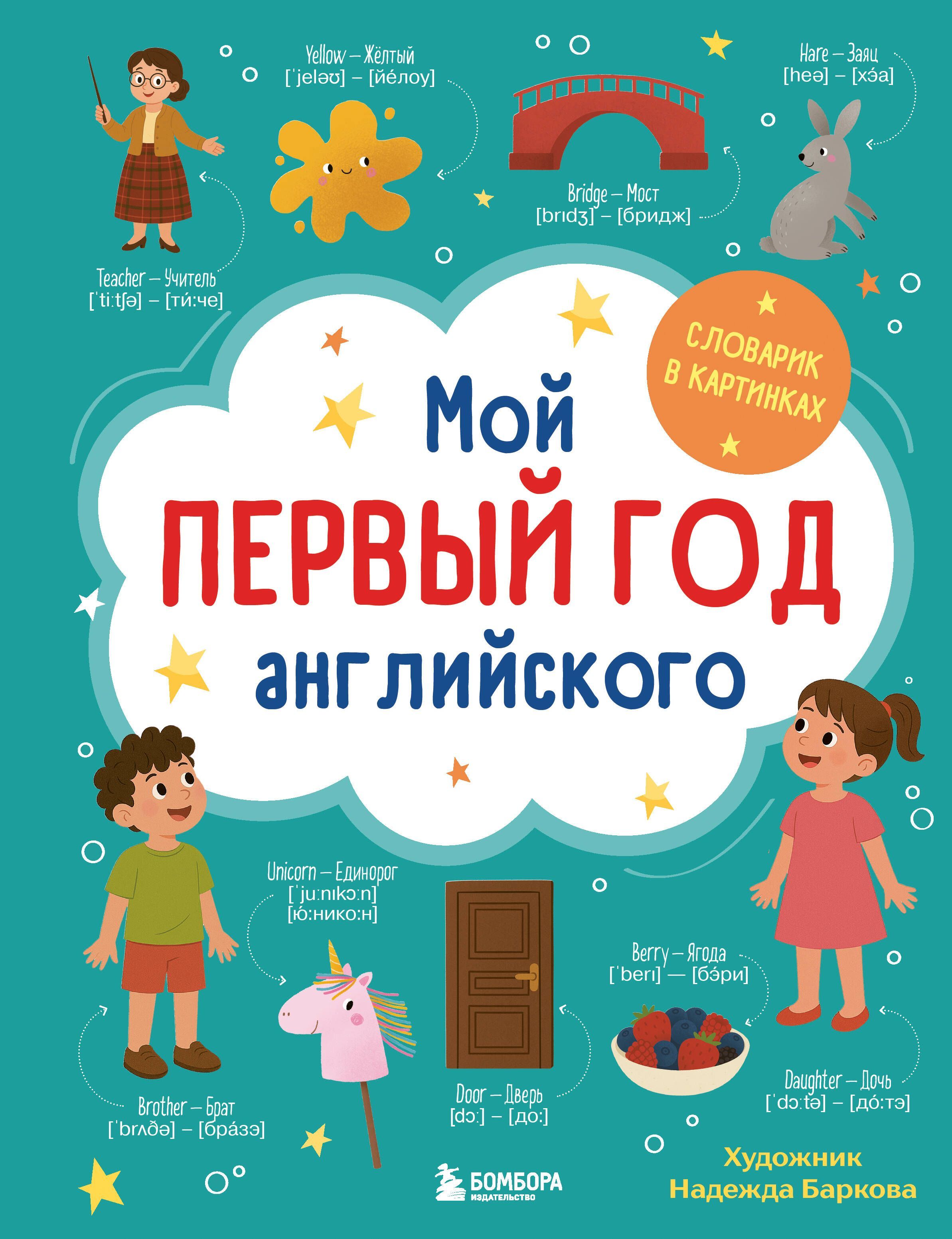 Мой первый год английского. Словарик в картинках Мой первый год английского. Словарик в картинках