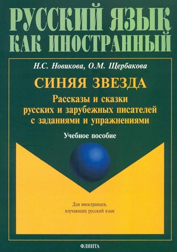 Синяя звезда. Рассказы и сказки русских писателей с заданиями и упражнениями: учеб. пособие